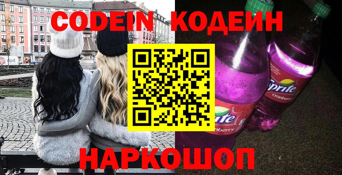 Таганрог  Кодеиновый сироп Lean напиток Lean (лин)  Codein Purple Drank  Вход с VPN 